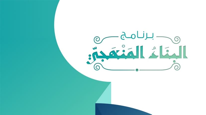 البناء المنهجي